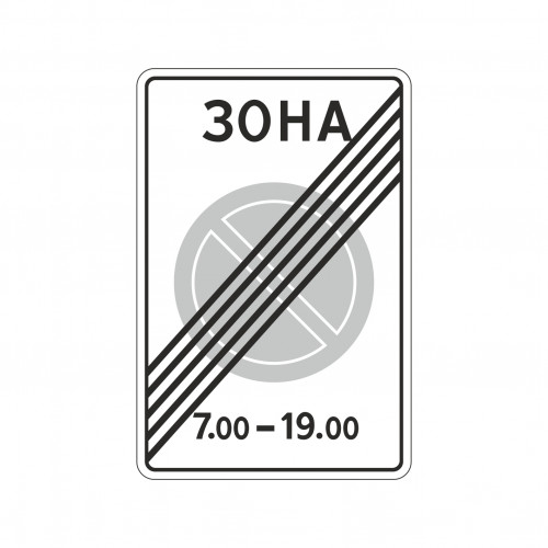 5.28 Конец зоны с ограничениями стоянки